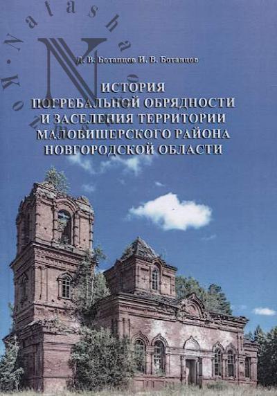 Ботанцов Д.В. История погребальной обрядности и заселения территории Маловишерского района Новгородской области