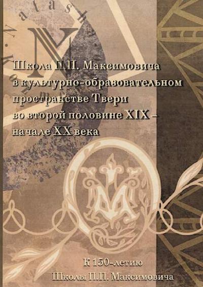Shkola P.P. Maksimovicha v kul'turno-obrazovatel'nom prostranstve Tveri vo vtoroi polovine XIX - nachale XX veka.