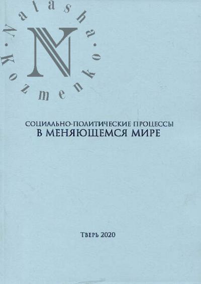 Sotsial'no-politicheskie protsessy v meniaiushchemsia mire