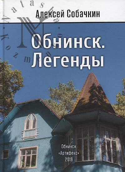 Sobachkin A.I. Obninsk.