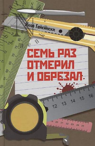 Gaisinski Iakov. Sem' raz otmeril i obrezal