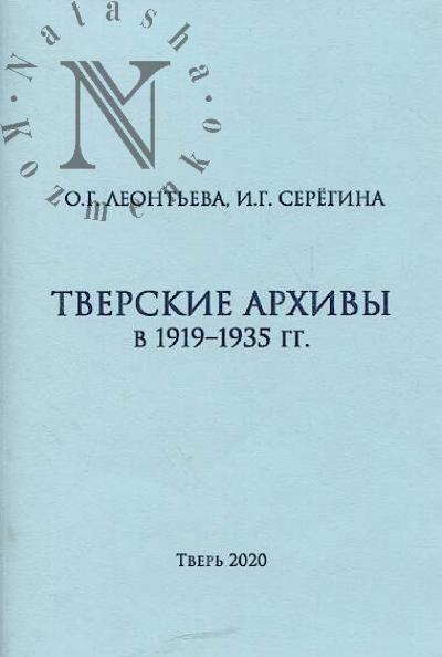 Leont'eva O.G. Tverskie arkhivy v 1919-1935 gg.