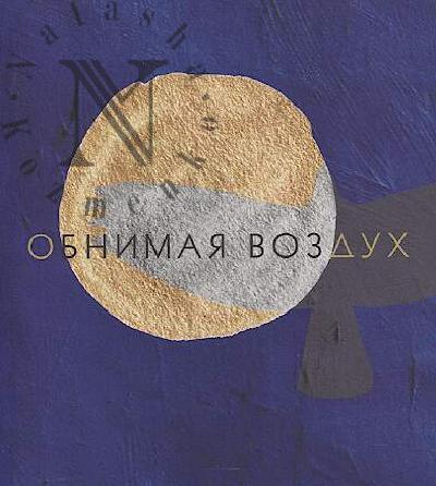 Obnimaia vozdukh