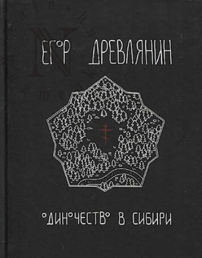 Drevlianin Egor. Odinochestvo v Sibiri