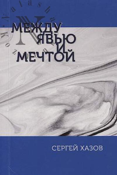 Khazov Sergei. Mezhdu iav'iu i mechtoi