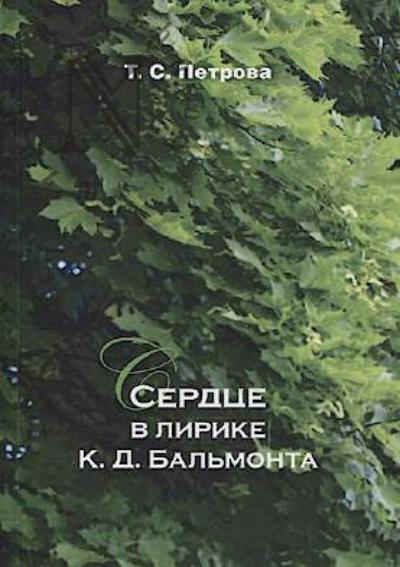 Петрова Т.С. Сердце в лирике К.Д. Бальмонта.