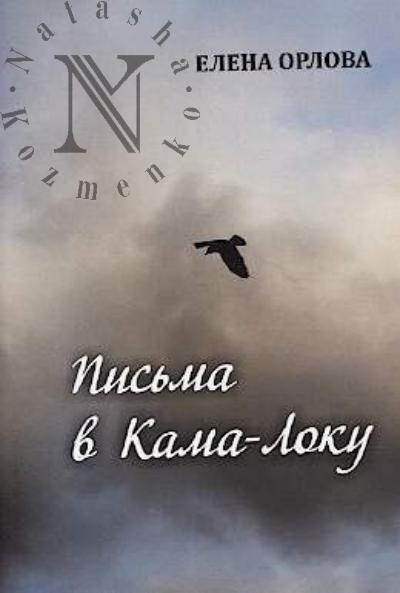 Орлова Елена. Письма в Кама-Локу
