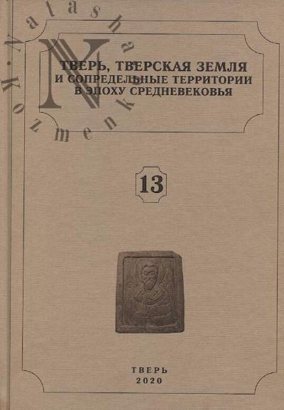 Tver', Tverskaia zemlia i sopredel'nye territorii v epokhu srednevekov'ia
