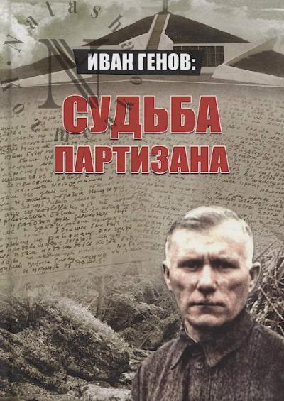 Иван Генов