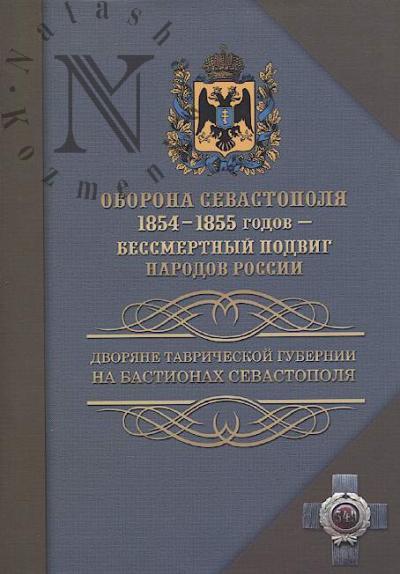 Liashuk P.M. Oborona Sevastopolia 1854-1855 godov - bessmertnyi podvig narodov Rossii