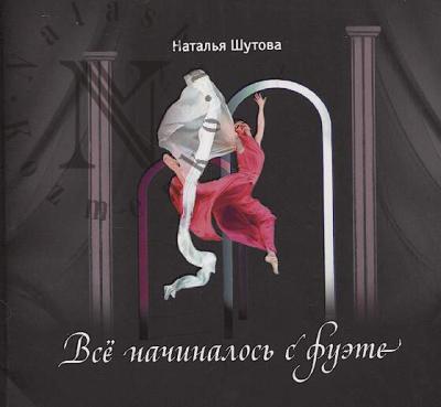 Shutova N.Iu. Vse nachinalos' s fuete.