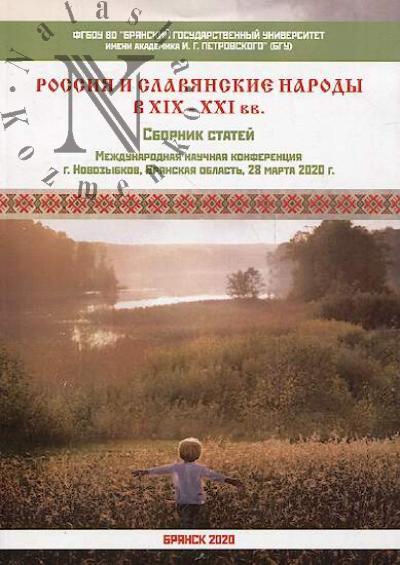 Rossiia i slavianskie narody v XIX-XXI vv.