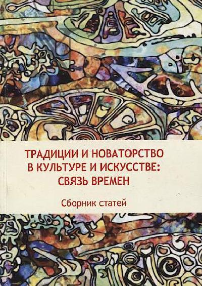 Traditsii i novatorstvo v kul'ture i iskusstve
