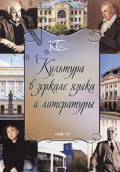 Kul'tura v zerkale iazyka i literatury