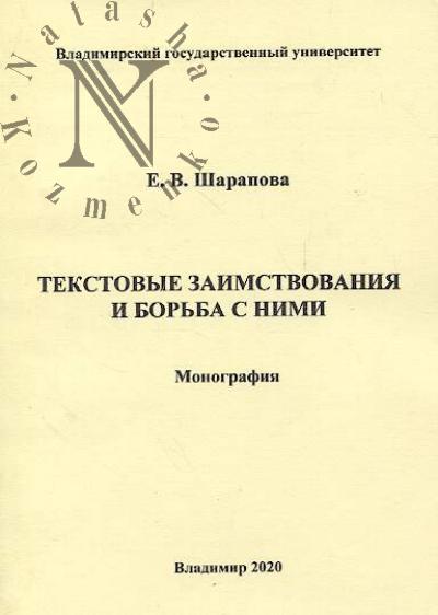 Sharapova E.V. Tekstovye zaimstvovaniia i bor'ba s nimi