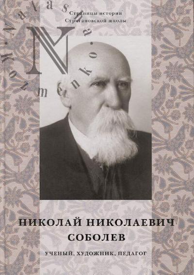 Nikolai Nikolaevich Sobolev - uchenyi, khudozhnik, pedagog.
