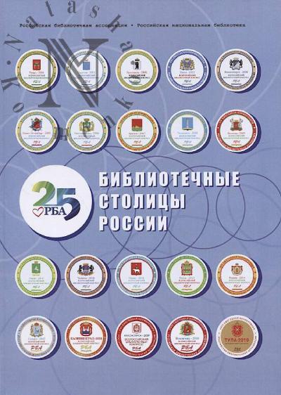 Библиотечные столицы России.