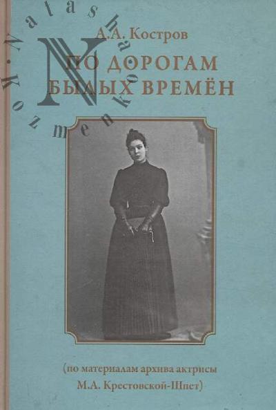 Kostrov A.A. Po dorogam bylykh vremen [po materialam aktrisy M.A. Krestovskoi-Shpet].