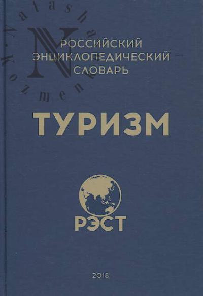 Российский энциклопедический словарь "Туризм".