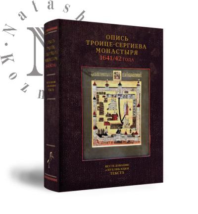 Opis' Troitse-Sergieva monastyria 1641/42 goda