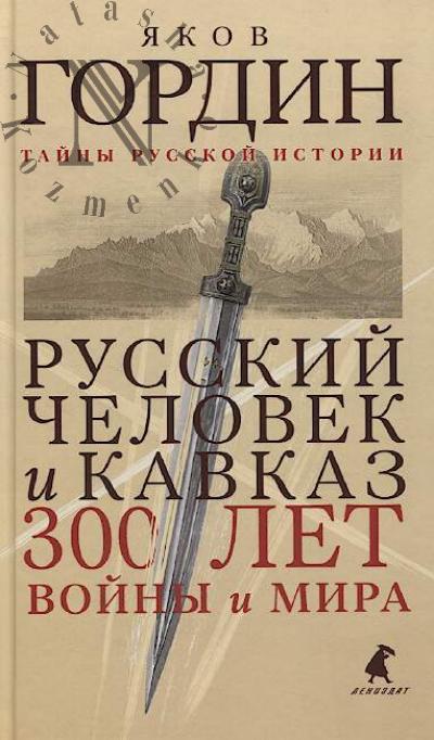 Гордин Я.А. Русский человек и Кавказ