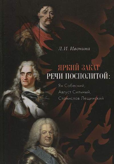 Ивонина Л.И. Яркий закат Речи Посполитой