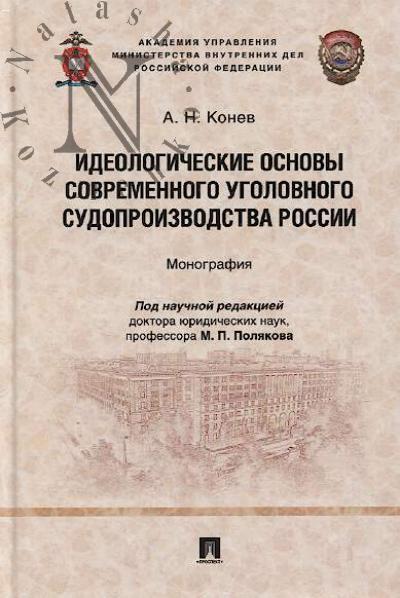 Konev A.N. Ideologicheskie osnovy sovremennogo ugolovnogo sudoproizvodstva v Rossii