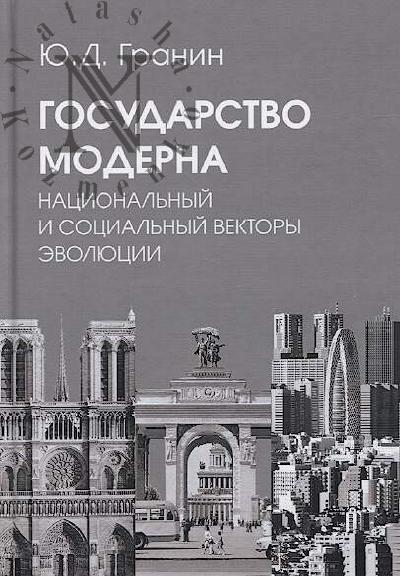 Granin Iu.D. Gosudarstvo moderna.