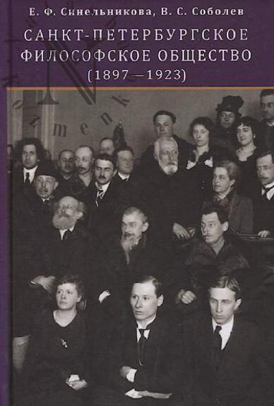 Синельникова Е.Ф. Санкт-Петербургское философское общество [1897-1923].