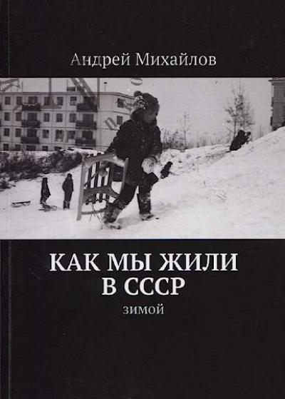 Mikhailov Andrei. Kak my zhili v SSSR