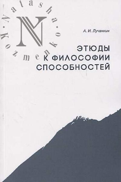 Luchankin A.I. Etiudy k filosofii sposobnostei.