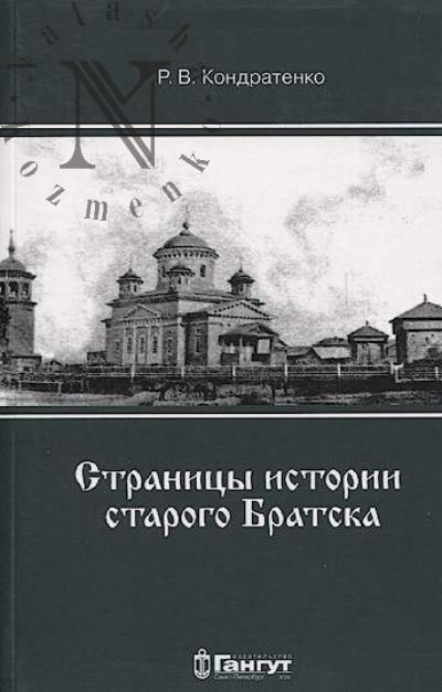 Kondratenko R.V. Stranitsy istorii starogo Bratska.
