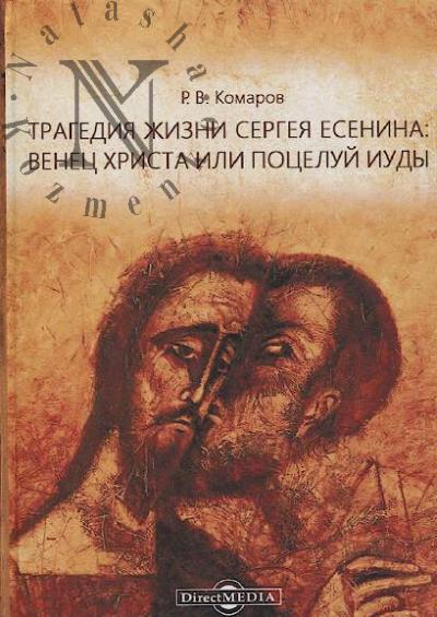 Комаров Р.В. Трагедия жизни Сергея Есенина