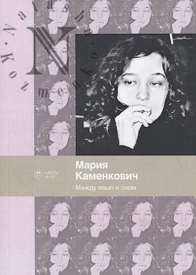Kamenkovich Mariia. Mezhdu iav'iu i snom