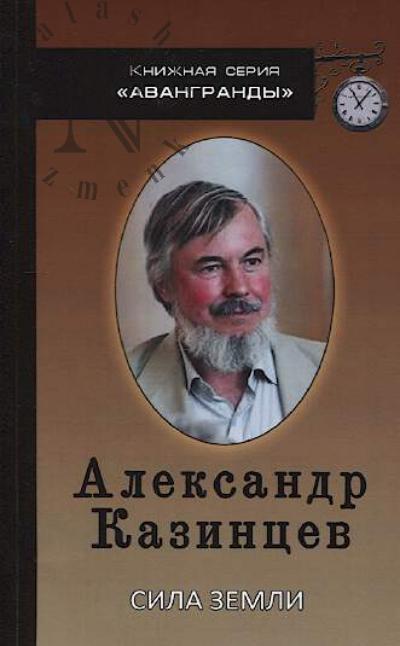 Kazintsev A.I. Sila zemli