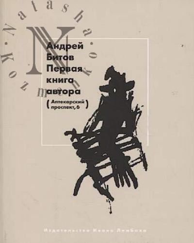 Bitov A.G. Pervaia kniga avtora [Aptekarskii prospekt, 6].