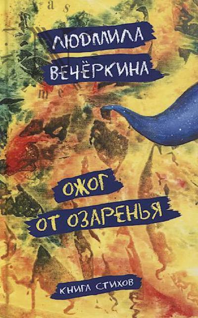Вечёркина Людмила. Ожог от озаренья