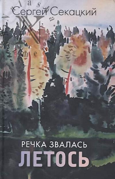 Sekatskii Sergei. Rechka zvalas' Letos'