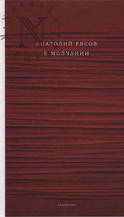 Riasov Anatolii. V molchanii