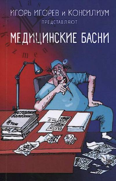Igorev Igor'. Meditsinskie basni.