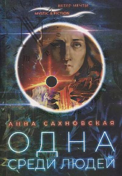 Sakhnovskaia Anna. Odna sredi liudei