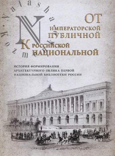 Ot Imperatorskoi publichnoi k Rossiiskoi natsional'noi