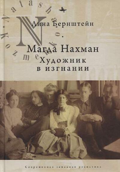 Bernshtein Lina. Magda Nakhman.