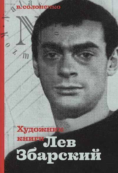 Solonenko V.K. Khudozhnik knigi Lev Zbarskii.