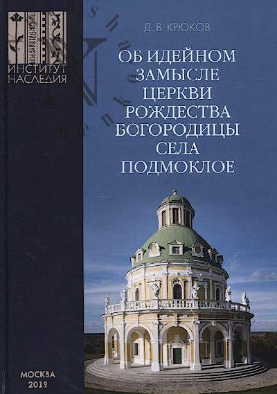 Крюков Д.В. Об идейном замысле церкви Рождества Богородицы села Подмоклое.
