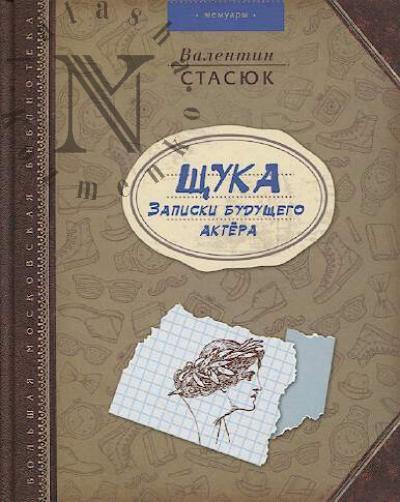 Стасюк В.В. Щука.