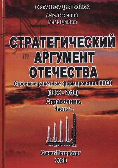 Lenskii A.G. Strategicheskii argument Otechestva.