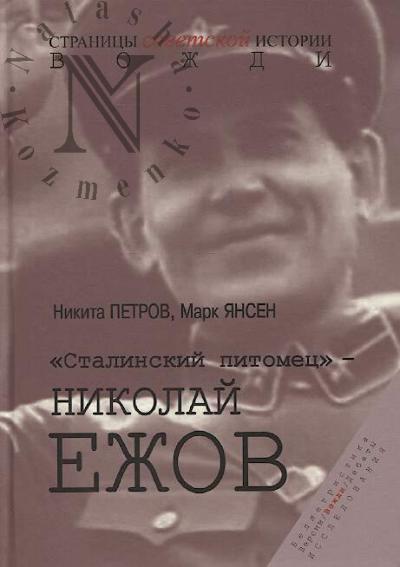 Petrov Nikita. "Stalinskii pitomets" - Nikolai Ezhov.