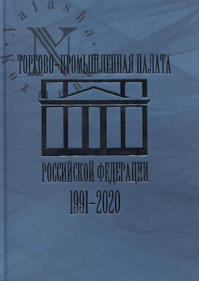 Торгово-промышленная палата Российской Федерации в 1991-2020 гг.