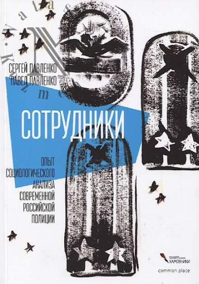 Pavlenko Sergei. Sotrudniki.